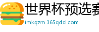 世界杯预选赛亚洲区赛程